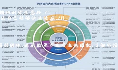 在讨论“tokenim转账能量不足”这个话题之前，让我们先了解一下tokenim以及与其相关的能量概念。

什么是Tokenim？
Tokenim是一种基于区块链技术的数字资产，它通常用于特定的生态系统或者平台中。用户可以通过tokenim进行各种交易活动，包括转账、支付和作为参与平台活动的凭证等。在区块链的世界里，tokenim的流通和价值受到用户的广泛关注。

能量概念的由来
在数字货币的生态系统中，“能量”这个词通常用来表示用户进行转账或交易时需要消耗的资源。这可能是计算能力、网络带宽，甚至是平台内的某种代币。当用户的“能量”不足时，他们就无法完成期望的交易或者转账。因此，“能量不足”通常意味着用户无法顺利进行Tokenim的转账。

Tokenim转账能量不足的原因
当你遇到“tokenim转账能量不足”的提示时，可能有几个方面的因素导致这一现象：
ul
    listrong账户余额不足：/strong如果你的账户中没有足够的tokenim，那么你自然无法发起转账。检查一下你的余额，确保你有足够的tokenim进行交易。/li
    listrong网络条件：/strong在区块链网络中，交易的验证需要一定的时间和资源。如果网络拥堵，交易可能需要更高的能量（或手续费），而你的账户未能满足这个要求。/li
    listrong燃料费设置：/strong在一些平台上，用户需要为每次交易设置燃料费或手续费，如果你的设置过低，也可能会导致交易失败。/li
    listrong系统限制：/strong某些平台可能会对转账金额或者频率设定上限，如果你超出了这些限制，也可能会出现能量不足的提示。/li
/ul

如何解决Tokenim转账能量不足的问题
面对“tokenim转账能量不足”的情况，你可以通过以下几个步骤来解决问题：
ul
    listrong确认余额：/strong首先，检查你的Tokenim账户余额，确保你拥有足够的再进行转账。如果余额不足，可以考虑通过购买、交易或其他方式增补。/li
    listrong提升燃料费：/strong如果你的设置过低，尝试提高燃料费。许多区块链平台允许用户自定义燃料费，通过适当的设置来保证交易的顺利进行。/li
    listrong等待网络缓解：/strong在网络拥堵期，可以稍作等待。尽量选择在网络活跃度较低的时段进行交易，可能会提高成功率。/li
    listrong检查平台限制：/strong如果你的交易频率较高，或者金额较大，可能会受限于平台的规定。了解这些限制并在范围内进行操作。/li
/ul

如何保障未来的顺利交易
为了避免以后再次遇到“tokenim转账能量不足”的问题，你可以采取一些预防措施，确保每次交易的顺畅：
ul
    listrong定期检查账户：/strong习惯性地检查你的账户余额与能量设置，了解自己账户的实际情况，以免在需要转账时发生意外。/li
    listrong参与学习社区：/strong加入Tokenim或更广泛的区块链社区，及时了解新兴政策、市场动态及平台变动，使自己能够快速适应。/li
    listrong备份钱包：/strong确保你有备份的钱包，以避免丢失资源；定期更新密码，增加账户的安全性。/li
/ul

结束语
在数字经济时代，掌握转账操作的技术和知识，能够帮助你更好地管理你的资产。希望你在Tokenim的使用过程中，能顺利转账，避免能量不足带来的困扰。了解市场动态，你的交易策略，能让你在这条数字经济的道路上走得更远。

Tokenim, 转账, 能量不足/guanjianci 
当Tokenim转账遭遇“能量不足”：你该如何应对挑战？