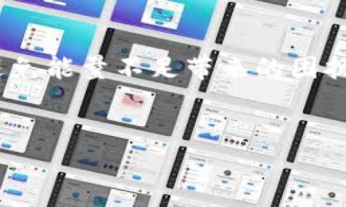 在讨论“tokenim转账能量不足”这个话题之前，让我们先了解一下tokenim以及与其相关的能量概念。

什么是Tokenim？
Tokenim是一种基于区块链技术的数字资产，它通常用于特定的生态系统或者平台中。用户可以通过tokenim进行各种交易活动，包括转账、支付和作为参与平台活动的凭证等。在区块链的世界里，tokenim的流通和价值受到用户的广泛关注。

能量概念的由来
在数字货币的生态系统中，“能量”这个词通常用来表示用户进行转账或交易时需要消耗的资源。这可能是计算能力、网络带宽，甚至是平台内的某种代币。当用户的“能量”不足时，他们就无法完成期望的交易或者转账。因此，“能量不足”通常意味着用户无法顺利进行Tokenim的转账。

Tokenim转账能量不足的原因
当你遇到“tokenim转账能量不足”的提示时，可能有几个方面的因素导致这一现象：
ul
    listrong账户余额不足：/strong如果你的账户中没有足够的tokenim，那么你自然无法发起转账。检查一下你的余额，确保你有足够的tokenim进行交易。/li
    listrong网络条件：/strong在区块链网络中，交易的验证需要一定的时间和资源。如果网络拥堵，交易可能需要更高的能量（或手续费），而你的账户未能满足这个要求。/li
    listrong燃料费设置：/strong在一些平台上，用户需要为每次交易设置燃料费或手续费，如果你的设置过低，也可能会导致交易失败。/li
    listrong系统限制：/strong某些平台可能会对转账金额或者频率设定上限，如果你超出了这些限制，也可能会出现能量不足的提示。/li
/ul

如何解决Tokenim转账能量不足的问题
面对“tokenim转账能量不足”的情况，你可以通过以下几个步骤来解决问题：
ul
    listrong确认余额：/strong首先，检查你的Tokenim账户余额，确保你拥有足够的再进行转账。如果余额不足，可以考虑通过购买、交易或其他方式增补。/li
    listrong提升燃料费：/strong如果你的设置过低，尝试提高燃料费。许多区块链平台允许用户自定义燃料费，通过适当的设置来保证交易的顺利进行。/li
    listrong等待网络缓解：/strong在网络拥堵期，可以稍作等待。尽量选择在网络活跃度较低的时段进行交易，可能会提高成功率。/li
    listrong检查平台限制：/strong如果你的交易频率较高，或者金额较大，可能会受限于平台的规定。了解这些限制并在范围内进行操作。/li
/ul

如何保障未来的顺利交易
为了避免以后再次遇到“tokenim转账能量不足”的问题，你可以采取一些预防措施，确保每次交易的顺畅：
ul
    listrong定期检查账户：/strong习惯性地检查你的账户余额与能量设置，了解自己账户的实际情况，以免在需要转账时发生意外。/li
    listrong参与学习社区：/strong加入Tokenim或更广泛的区块链社区，及时了解新兴政策、市场动态及平台变动，使自己能够快速适应。/li
    listrong备份钱包：/strong确保你有备份的钱包，以避免丢失资源；定期更新密码，增加账户的安全性。/li
/ul

结束语
在数字经济时代，掌握转账操作的技术和知识，能够帮助你更好地管理你的资产。希望你在Tokenim的使用过程中，能顺利转账，避免能量不足带来的困扰。了解市场动态，你的交易策略，能让你在这条数字经济的道路上走得更远。

Tokenim, 转账, 能量不足/guanjianci 
当Tokenim转账遭遇“能量不足”：你该如何应对挑战？