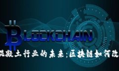 解锁宝安区混凝土行业的