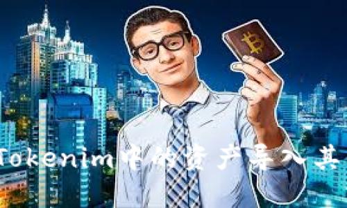 如何将Tokenim中的资产导入其他钱包？