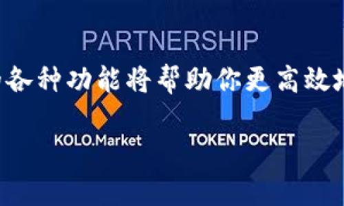 如果你在寻找imToken的登录入口，下面将为你详细介绍如何登录imToken钱包。

什么是imToken？
imToken是一款备受欢迎的数字货币钱包，支持多种加密资产的管理与交易。用户可以通过这款钱包存储、发送和接收以太坊（ETH）及其代币、比特币（BTC）等多种加密货币。imToken在保护用户资产安全与提供使用便利性方面表现突出，深受加密货币爱好者的喜爱。

如何访问imToken？
imToken可以通过多个渠道访问，用户可以选择使用移动设备下载应用，或通过官网进行访问。对于许多用户来说，最常见的方式就是通过手机应用来管理自己的数字资产。

下载与安装
首先，用户需要在应用商店中搜索“imToken”。无论是Android还是iOS设备，都可以免费下载安装。确保从官方渠道下载，以防止安装到仿冒应用。一旦成功下载并安装，打开应用程序，可以看到登录界面。

创建与恢复钱包
如果你是第一次使用imToken，可以选择创建一个新钱包。另请注意，创建新钱包后，会生成一组助记词，这些助记词是你恢复钱包的重要信息，务必妥善保存。密码选择也很关键，尽量使用复杂且容易记住的密码。同时，imToken提供了钱包恢复的功能，如果你之前使用过这款钱包，可以通过助记词进行恢复登录。

如何登陆imToken？
在登录界面输入你的钱包地址或助记词，接着输入密码。如果信息无误，就可以成功登录到你的imToken钱包。在主界面，你可以查看自己的数字资产、进行转账以及进行其他操作。

安全性注意事项
在使用imToken时，安全性是最重要的考虑因素之一。确保你所使用的设备安全，定期更新操作系统和应用程序，以防止潜在的安全漏洞。同时，不要轻易分享你的助记词或密码。如果有人试图要求你的助记词，保持高度警惕，这是绝对不可信的。

常见问题
一些用户在使用imToken时可能会遇到问题，例如无法登录、资产无法显示等。针对这些问题，通常可以通过更新应用程序、检查网络连接或重新启动设备来解决。如果问题依旧存在，imToken的官方客服团队通常能够提供高效的支持。

用户反馈与社区支持
imToken不仅仅是一个钱包，它还拥有一个活跃的用户社区。许多用户会在论坛和社交媒体上分享他们的使用经验和技巧。通过参与这些社区，用户不仅可以获得第一手的使用技巧，还能及时获取关于市场的最新动向和建议。

总结
总之，imToken作为一款功能强大的数字货币钱包，为用户提供了便捷安全的加密资产管理方式。登录成为使用imToken的第一步，熟悉钱包的各种功能将帮助你更高效地管理自己的数字资产。在使用过程中，保持警惕、注意安全，才能真正确保你的资产安全。

希望这些信息对你在使用imToken方面有所帮助！如果你还有其他问题，随时欢迎提问。