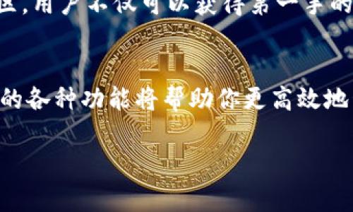 如果你在寻找imToken的登录入口，下面将为你详细介绍如何登录imToken钱包。

什么是imToken？
imToken是一款备受欢迎的数字货币钱包，支持多种加密资产的管理与交易。用户可以通过这款钱包存储、发送和接收以太坊（ETH）及其代币、比特币（BTC）等多种加密货币。imToken在保护用户资产安全与提供使用便利性方面表现突出，深受加密货币爱好者的喜爱。

如何访问imToken？
imToken可以通过多个渠道访问，用户可以选择使用移动设备下载应用，或通过官网进行访问。对于许多用户来说，最常见的方式就是通过手机应用来管理自己的数字资产。

下载与安装
首先，用户需要在应用商店中搜索“imToken”。无论是Android还是iOS设备，都可以免费下载安装。确保从官方渠道下载，以防止安装到仿冒应用。一旦成功下载并安装，打开应用程序，可以看到登录界面。

创建与恢复钱包
如果你是第一次使用imToken，可以选择创建一个新钱包。另请注意，创建新钱包后，会生成一组助记词，这些助记词是你恢复钱包的重要信息，务必妥善保存。密码选择也很关键，尽量使用复杂且容易记住的密码。同时，imToken提供了钱包恢复的功能，如果你之前使用过这款钱包，可以通过助记词进行恢复登录。

如何登陆imToken？
在登录界面输入你的钱包地址或助记词，接着输入密码。如果信息无误，就可以成功登录到你的imToken钱包。在主界面，你可以查看自己的数字资产、进行转账以及进行其他操作。

安全性注意事项
在使用imToken时，安全性是最重要的考虑因素之一。确保你所使用的设备安全，定期更新操作系统和应用程序，以防止潜在的安全漏洞。同时，不要轻易分享你的助记词或密码。如果有人试图要求你的助记词，保持高度警惕，这是绝对不可信的。

常见问题
一些用户在使用imToken时可能会遇到问题，例如无法登录、资产无法显示等。针对这些问题，通常可以通过更新应用程序、检查网络连接或重新启动设备来解决。如果问题依旧存在，imToken的官方客服团队通常能够提供高效的支持。

用户反馈与社区支持
imToken不仅仅是一个钱包，它还拥有一个活跃的用户社区。许多用户会在论坛和社交媒体上分享他们的使用经验和技巧。通过参与这些社区，用户不仅可以获得第一手的使用技巧，还能及时获取关于市场的最新动向和建议。

总结
总之，imToken作为一款功能强大的数字货币钱包，为用户提供了便捷安全的加密资产管理方式。登录成为使用imToken的第一步，熟悉钱包的各种功能将帮助你更高效地管理自己的数字资产。在使用过程中，保持警惕、注意安全，才能真正确保你的资产安全。

希望这些信息对你在使用imToken方面有所帮助！如果你还有其他问题，随时欢迎提问。
