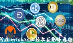 如何在imToken上轻松获取丰