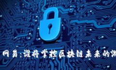 : 腾讯与网易：谁将掌控区