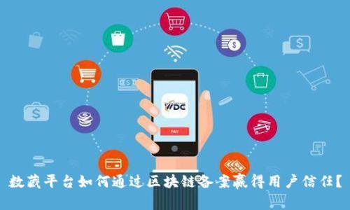 数藏平台如何通过区块链备案赢得用户信任？