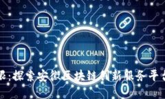 打破传统界限：探索安徽