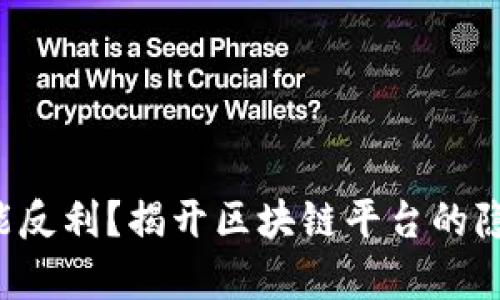 充钱就能反利？揭开区块链平台的隐秘真相！