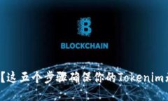 换手机了？这五个步骤确保你的Tokenim无缝迁移！