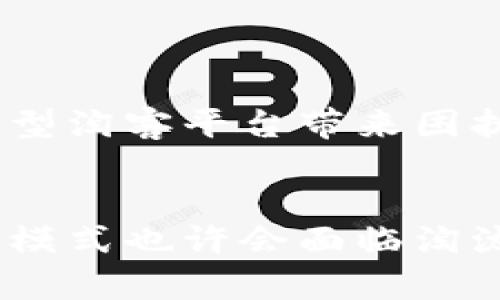 zhanghao区块链淘客平台的未来：一个新兴商业模式的挑战与机遇/zhanghao  
区块链, 淘客, 平台/guanjianci  

引言：区块链与传统淘客平台的对决
在数字经济快速发展的今天，区块链技术正以不可阻挡的势头渗透到各个行业，其中一个颇具争议的领域便是传统的淘客（推广佣金）平台。随着信息透明度的提升和信任机制的重构，区块链如何在淘客平台中重新定位自身，成为了一个值得深入探讨的话题。如今，许多用户和商家在接受新技术时面临着信任的难题，而区块链恰恰能够提供一种新的解决方案。

淘客平台的传统业务模式
传统的淘客平台通常通过提供佣金激励来吸引用户推广产品，用户分享链接后，能够得到相应的佣金。这种模式的运作依赖于平台的信用，然而，许多用户却发现传统平台可能面临信息不透明、佣金延迟支付、甚至佣金被恶意拖欠等问题。这些潜在的弊端使得随着时间的推移，用户对这些平台的信任度逐渐降低。

区块链的引入：颠覆性的契机
区块链作为一种去中心化的分布式账本技术，具备透明、不可篡改和安全性的特点，为解决传统淘客平台的痛点提供了新的思路。在区块链淘客平台中，每一个任务（如点击、添加购物车、购买等），都可以被记录在区块链上，这样就保障了所有的交易记录和佣金分配信息的透明和可信。

如何构建一个基于区块链的淘客平台
建立一个成功的区块链淘客平台，首先需要有明确的技术架构。选择合适的区块链网络（例如以太坊、波卡等），并开发相应的智能合约，以确保佣金的自动化结算和用户信息的保护。这一过程建议采取以下步骤：
ol
    listrong确立供应链和商家合作关系：/strong区块链淘客平台需要与多方商家、供应链建立良好的合作关系。透明的数据记录和实时的账户信息将帮助商家更加自信地进入平台。/li
    listrong用户激励机制设计：/strong在区块链淘客平台中，设计吸引用户的方法至关重要。除了提供佣金，还可以通过代币形式奖励用户，根据用户的活跃度实时分配相应的代币，这样用户的利益与平台的成长紧密相连。/li
    listrong保障用户数据安全：/strong用户的个人数据保护仍然是区块链平台需要重视的问题。在设计时，可以采取身份验证、数据加密等方式来保障用户的信息安全。/li
/ol

未来前景：区块链淘客平台的挑战与机遇
尽管区块链为淘客平台带来了诸多利好，但并不意味着一切都将顺利无阻。市场竞争依旧激烈，用户的习惯改变也需要时间。此外，监管政策的不确定性可能在短期内给新型淘客平台带来困扰。但是，对于那些愿意拥抱变化、付出努力的参与者来说，区块链淘客平台将提供无限的市场机会。

结论：迎接数字化新时代的淘客平台
随着区块链技术的不断成熟，淘客平台的前景将变得愈发广阔。从用户体验的提升到商业模式的再创新，区块链为普遍存在的问题提供了新的解决之道。未来，传统的淘客模式也许会面临淘汰，而区块链淘客平台则有可能成为下一代商业模式的新宠。
