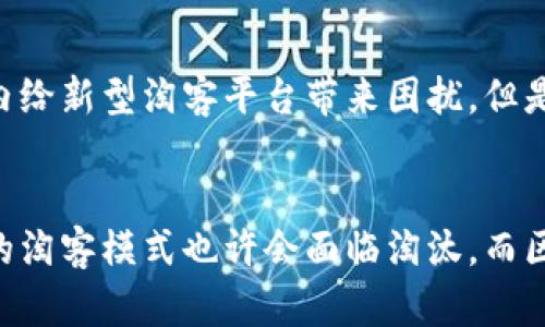 zhanghao区块链淘客平台的未来：一个新兴商业模式的挑战与机遇/zhanghao  
区块链, 淘客, 平台/guanjianci  

引言：区块链与传统淘客平台的对决
在数字经济快速发展的今天，区块链技术正以不可阻挡的势头渗透到各个行业，其中一个颇具争议的领域便是传统的淘客（推广佣金）平台。随着信息透明度的提升和信任机制的重构，区块链如何在淘客平台中重新定位自身，成为了一个值得深入探讨的话题。如今，许多用户和商家在接受新技术时面临着信任的难题，而区块链恰恰能够提供一种新的解决方案。

淘客平台的传统业务模式
传统的淘客平台通常通过提供佣金激励来吸引用户推广产品，用户分享链接后，能够得到相应的佣金。这种模式的运作依赖于平台的信用，然而，许多用户却发现传统平台可能面临信息不透明、佣金延迟支付、甚至佣金被恶意拖欠等问题。这些潜在的弊端使得随着时间的推移，用户对这些平台的信任度逐渐降低。

区块链的引入：颠覆性的契机
区块链作为一种去中心化的分布式账本技术，具备透明、不可篡改和安全性的特点，为解决传统淘客平台的痛点提供了新的思路。在区块链淘客平台中，每一个任务（如点击、添加购物车、购买等），都可以被记录在区块链上，这样就保障了所有的交易记录和佣金分配信息的透明和可信。

如何构建一个基于区块链的淘客平台
建立一个成功的区块链淘客平台，首先需要有明确的技术架构。选择合适的区块链网络（例如以太坊、波卡等），并开发相应的智能合约，以确保佣金的自动化结算和用户信息的保护。这一过程建议采取以下步骤：
ol
    listrong确立供应链和商家合作关系：/strong区块链淘客平台需要与多方商家、供应链建立良好的合作关系。透明的数据记录和实时的账户信息将帮助商家更加自信地进入平台。/li
    listrong用户激励机制设计：/strong在区块链淘客平台中，设计吸引用户的方法至关重要。除了提供佣金，还可以通过代币形式奖励用户，根据用户的活跃度实时分配相应的代币，这样用户的利益与平台的成长紧密相连。/li
    listrong保障用户数据安全：/strong用户的个人数据保护仍然是区块链平台需要重视的问题。在设计时，可以采取身份验证、数据加密等方式来保障用户的信息安全。/li
/ol

未来前景：区块链淘客平台的挑战与机遇
尽管区块链为淘客平台带来了诸多利好，但并不意味着一切都将顺利无阻。市场竞争依旧激烈，用户的习惯改变也需要时间。此外，监管政策的不确定性可能在短期内给新型淘客平台带来困扰。但是，对于那些愿意拥抱变化、付出努力的参与者来说，区块链淘客平台将提供无限的市场机会。

结论：迎接数字化新时代的淘客平台
随着区块链技术的不断成熟，淘客平台的前景将变得愈发广阔。从用户体验的提升到商业模式的再创新，区块链为普遍存在的问题提供了新的解决之道。未来，传统的淘客模式也许会面临淘汰，而区块链淘客平台则有可能成为下一代商业模式的新宠。
