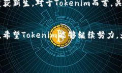 关于“Tokenim官网会关闭吗？”这个问题，让我们
