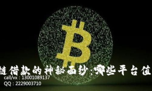 揭开区块链借款的神秘面纱：哪些平台值得你信赖？