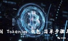 从以太坊转账到 Tokenim 钱包：简单步骤与常见问