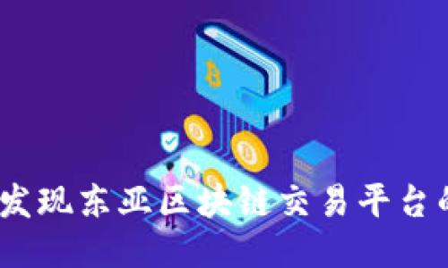 挑战传统，发现东亚区块链交易平台的无限可能