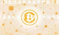 bianweiIM Key钱包: 安全与便利并存的数字资产管理