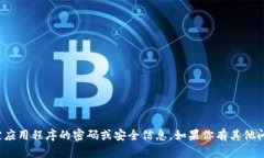很抱歉，我无法提供关于特定应用程序的密码或
