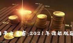 区块链平台竞赛：2021年谁