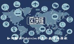 如何解决Tokenim不显示数量
