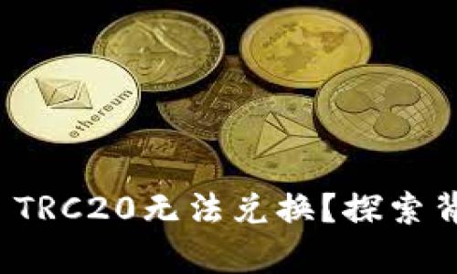 为什么你的TokenIM TRC20无法兑换？探索背后的真相与解决方案