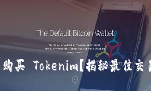 哪里能购买 Tokenim？揭秘最佳交易平台！