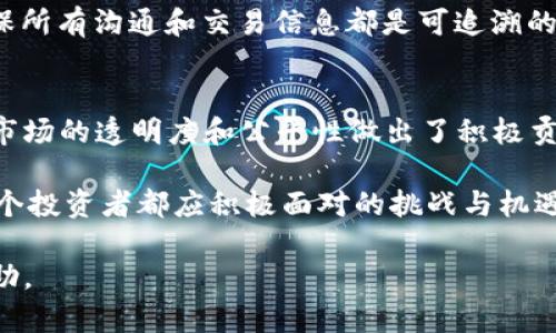 区块链场外交易平台：您准备好迎接未来的交易革命了吗？

区块链, 场外交易, 交易平台/guanjianci

什么是区块链场外交易平台？
在数字货币的蓬勃发展中，场外交易（OTC）平台正逐渐成为许多投资者和交易者的热门选择。那么，什么是区块链场外交易平台呢？简单来说，这是一种允许用户在没有中央交易所的介入下，以点对点的方式进行数字资产交换的市场。通过这样的方式，交易者能够避免高额的交易手续费，同时享受更高的隐私保护。

场外交易的优势
场外交易的最大优势之一在于灵活性和定制性。与传统的交易所相比，用户可以直接与其他交易者进行谈判，以达成他们所需的交易条件。此外，在大宗交易中，OTC平台提供了更为流畅和高效的执行过程，因为交易可以在市场波动之前迅速达成。

此外，OTC交易还可以帮助用户规避市场操纵的风险。由于资金产生的流动性通常较低，传统交易所容易受到大型交易者的影响，而场外交易平台则能最大程度地减轻这种影响，确保交易公平。

选择平台：你该关注什么？
尽管场外交易平台提供了许多便利，但用户在选择适合的平台时，仍需谨慎。首先，要关注平台的信誉度。选择那些在行业内享有良好声誉的平台，用户评价和反馈至关重要。其次，确保该平台具备必要的安全措施，这包括资金安全保障和用户隐私保护。

再者，考虑交易的便利性，也就是平台如何支持不同支付方式，例如支付宝、微信支付，或者银行转账等。最后，了解相关的手续费和交易限额也是不容忽视的因素，这些都会影响最终的交易成本。

市场动态：OTC的未来趋势
随着区块链技术的进一步成熟，场外交易的市场需求也愈加明显。越来越多的机构投资者开始青睐OTC交易，以降低他们在进入市场时所面临的风险。同时，监管部门对数字货币交易的日益关注，也促使OTC交易平台在合规性方面作出调整，这将为用户提供更为安全的交易环境。

此外，随着去中心化金融（DeFi）的兴起，场外交易平台也在不断创新，例如引入更多的智能合约技术，以提高交易的透明度和信任度。这一趋势意味着，未来的OTC交易平台将不仅仅是普通的交易场所，更可能成为新金融生态系统的重要组成部分。

如何参与场外交易？
想要参与区块链场外交易，第一步就是注册一个合适的OTC平台账户。注册过程通常也相对简单，用户只需提供基本的个人信息，并完成必要的身份验证。但需要特别注意的是，用户在进行身份验证时，应尽量选择那些注重隐私和安全的平台。

注册后，用户可以浏览不同的交易选项，并与其他用户进行交流。在达成交易前，要确保对交易条款有充分的了解，包括交易价格、数量、付款方式等。建议用户在最终确认交易前，与对方进行充分的沟通，以避免潜在的误解和问题。

交易中的风险与防范
尽管OTC交易提供了诸多优势，但其中依然存在风险。因此，用户在进行交易时需要时刻保持警惕。例如，市场价格波动可能导致用户在交易时面临较大的损失。此外，在没有正式监管的情况下，如果出现欺诈或纠纷，用户维权的难度也会增加。

为降低风险，用户可以采取一些防范措施。例如，无论交易多么有利，都要保持冷静，不要盲目追求利润。在交易过程中，保持良好的记录，确保所有沟通和交易信息都是可追溯的。此外，尽量选择能够提供担保或第三方托管服务的平台以提升交易的安全性。

总结：区块链场外交易的新时代
区块链场外交易平台的崛起标志着数字货币交易方式的变革。对于普通投资者来说，这种交易方式不仅提供了更多的选择与灵活性，也为市场的透明度和公平性做出了积极贡献。无论是新手交易者还是资深投资者，了解和参与OTC交易都将成为未来不可逆转的趋势。

不断变化的市场环境，日益复杂的交易策略，都在催促着我们不断学习和适应。在这个数字化的时代，拥抱新技术、拓展交易方式，将是每一个投资者都应积极面对的挑战与机遇。经过深入分析市场和选择合适的平台，您一定能在这个充满机会的数字资产世界中，找到属于自己的位置。

以上内容探索了区块链场外交易平台的各个方面，强调了灵活性、安全性以及适应市场变化的重要性。希望对您参与这场交易革命有所帮助。