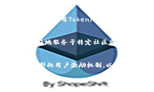 在讨论区块链和加密货币时，讯链（Inf）和Tokenim都是引人注目的概念，但它们的功能和目的有所不同。下面是对这两个概念的简要说明，以及它们之间的关系。

什么是讯链（Inf）？
讯链（Inf）是一个基于区块链技术的平台，旨在提供一个去中心化的、透明的和安全的环境，用于处理各种数字资产的交换和流通。它通常涉及到智能合约、去中心化应用（DApps）等技术。讯链的设计目标是打破传统金融和数据处理的壁垒，为用户提供更高效、更安全的数据交换方式。

什么是Tokenim？
Tokenim是一个特定类型的加密货币或代币，通常用于某种特定的应用或生态系统中。它可能是用于支付、激励用户参与某种活动，或者作为访问特定服务的凭证。Tokenim可以根据其设计目的和应用场景有不同的功能，可能涉及到金融交易、服务兑换或社区奖励等目的。

讯链与Tokenim的关系
讯链（Inf）可以与Tokenim相结合，从而增强其生态系统的功能和灵活性。在讯链上，Tokenim可能会作为一种支付手段出现，用户可以使用Tokenim进行交易、支付服务费用或访问某些独特的功能。通过将Tokenim整合到讯链中，用户可以享受到更高效、便捷的数字资产管理体验。

讯链如何促进Tokenim的发展
讯链不仅提供了技术基础架构，还能为Tokenim创造一个丰富的应用场景。开发者可以在讯链上创建和发行Tokenim，使得其能更好地服务于特定社区或用户群体。这种结合可能会吸引投资者、用户和开发者参与，从而加速Tokenim的发展和流通。

未来展望：讯链与Tokenim的结合
随着区块链技术的不断进步，未来讯链与Tokenim的结合可能会更加紧密。我们可以预见到更丰富的去中心化金融（DeFi）应用、新型的用户激励机制，以及更加安全的数字资产交易方式。这种结合不仅有望推动创新，还能为用户带来更多的选择和更好的服务。

总的来说，讯链和Tokenim两者之间的结合为区块链生态系统的未来提供了无限可能，值得我们持续关注。