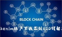 为什么你的Tokenim账户里找不到USDT？解决方法大揭