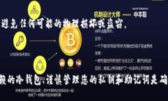 要将Tokenim转换到冷钱包，您可以按照以下步骤操