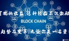   解锁区块链竞猜的未来：