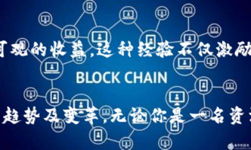   解锁区块链竞猜的未来：你绝对不能错过的顶尖平台 / 

 guanjianci 区块链, 竞猜平台, 加密货币 /guanjianci 

引言：迎接区块链时代的竞猜热潮
在数字经济飞速发展的今天，区块链技术正逐步渗透到各个领域，其中竞猜平台作为一种新兴的在线娱乐形式，正凭借其透明性和不可篡改性，吸引着越来越多的用户。借助区块链技术，这些平台不仅提供了更高的安全性，同时也带来了全新的用户体验。如何选择一个合适的区块链竞猜平台，成为不少玩家日常思考的问题。

区块链竞猜平台的魅力所在
在传统竞猜平台上，用户通常需要依赖第三方机构来保障其资金和游戏的公正性。而区块链技术的分布式账本特性，使得所有交易都可以被实时监控，所有操作都无法篡改。这种透明度为用户提供了可靠的信任感，减少了人为操控的风险。
同时，区块链的智能合约功能也极大地简化了竞猜流程。无论是下注、结算还是资金划转，都可以在不需要中介的情况下自动完成。这种高效的处理方式不仅节省了时间，也大幅降低了交易成本。

推荐的区块链竞猜平台
以下是一些值得尝试的区块链竞猜平台，它们各自具备不同的特点和优势，能够满足不同用户的需求。

h41. Augur/h4
Augur是一个去中心化的预测市场平台，用户可以在其上进行各种事件的竞猜，如体育赛事、政治事件等。Augur的独特之处在于其使用了以太坊区块链，确保了所有的竞猜结果都是透明和可验证的。用户不仅可以参与竞猜，还可以通过提供市场预测的方式获得奖励。

h42. Gnosis/h4
Gnosis同样是基于以太坊的区块链竞猜平台，它主要侧重于为用户提供市场预测和信息汇聚的服务。在Gnosis上，用户可以创建自己的竞猜市场，甚至是对特定事件进行下注。这种灵活性使得它在加密市场中拥有了较高的人气。

h43. FunFair/h4
FunFair专注于在线赌场的体验，利用区块链技术为用户提供公正的在线博彩服务。与传统赌场相比，FunFair以更低的费用和更高的透明度吸引玩家。平台上的游戏种类繁多，从扑克到老虎机一应俱全。

h44. WagerLab/h4
WagerLab是一个结合了社交元素的区块链竞猜平台，用户可以与朋友或陌生人进行对赌，增加了游戏的趣味性和互动性。这种社交元素使得用户不仅仅是在参与竞猜，更是在享受一个社区的体验。

如何选择合适的区块链竞猜平台
在众多的区块链竞猜平台中选择合适的平台，并不是一件简单的事情。用户可以根据以下几个方面进行考量：
ul
  listrong安全性：/strong选择那些具有优良安全记录的平台注册账户，确保资金安全。/li
  listrong用户体验：/strong平台界面是否友好，操作是否便捷，都会影响你的竞猜体验。/li
  listrong社区和支持：/strong活跃的用户社区和良好的客户支持能够提供更全面的服务。/li
/ul

区块链竞猜的未来展望
随着区块链技术的不断成熟，竞猜平台也在逐渐 evolución。在未来，我们可能会看到更多基于区块链的创新，例如更加个性化的推荐系统、增强现实技术的结合等。这些新技术将为用户带来更加丰富和沉浸的体验。

总结：选择最适合你的区块链竞猜平台
区块链竞猜平台正站在数字化和去中心化的浪潮之巅，以其独特的优势吸引着全球的用户。玩家们在享受竞猜乐趣的同时，也享受到了技术带来的安全与便捷。在选择平台时，请多考虑自己的需求和平台的特色，找到最适合自己的玩法，无论是预测赛事结果，还是参与社交竞猜，区块链都能为你提供一个新奇的体验。

用户分享：成功案例与经验
除了平台的选择，玩家们的经验分享同样能够提供宝贵的参考。例如，有的玩家分享了在Augur上成功预测一场重要比赛结果的经历，收获了相当可观的收益。这种经验不仅激励了其他玩家的积极性，也使得社区氛围更加活跃。

结束语
区块链竞猜平台的崛起为用户提供了更多娱乐选择，同时也推动了金融市场的创新。在这个技术不断发展的时代，让我们共同期待更多令人兴奋的趋势及变革。无论你是一名资深玩家还是新手，区块链竞猜的世界都在等待你的加入。