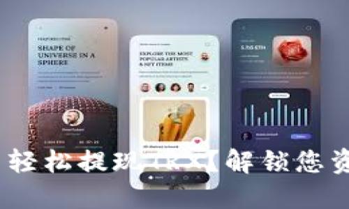 如何在Tokenim里轻松提现TRX？解锁您资产流动的新方法！