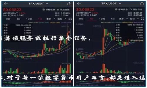 区块链地址是指用户在区块链网络中用于接收和发送数字货币或其他资产的唯一标识符。它通常由一串字母和数字构成，类似于我们在传统金融系统中使用的银行账号。每个地址对应着一个公钥，只有拥有相应私钥的人才能进行与该地址相关的交易。

区块链地址的构成与类型

区块链地址的形式和生成方式因区块链平台的不同而各异。例如，比特币的地址通常以“1”、“3”或“bc1”开头，而以太坊的地址则以“0x”开头，后面跟着40位十六进制字符。这些地址不仅是用户进行交易的标识，同时也在区块链网络的安全性中发挥着重要作用。

一般来说，区块链地址可分为两大类：公有链地址和私有链地址。公有链地址如比特币和以太坊的地址是公开可见的，任何人都可以通过区块链浏览器查看特定地址的交易记录；而私有链地址则主要用于企业或组织内部，交易信息一般不会公开，这类地址的使用能够提供更高的隐私保护。

如何获得区块链地址

用户可以通过创建一个区块链钱包来获得自己的区块链地址。钱包有多种形式，包括软件钱包、硬件钱包以及在线钱包等。对于新手用户，通常建议选择一款容易使用的软件钱包，如MetaMask或Trust Wallet。

创建钱包后，用户会自动生成一个或多个区块链地址，用于接收资产。大部分钱包还会提供生成新地址的功能，以提高隐私性。用户在发送和接收资产时，务必要使用正确的地址，一旦交易确认后，发送的资产无法追回。

区块链地址的安全性

保管好自己的私钥至关重要，因为它是解锁该地址并主动进行交易的关键。若不慎将私钥透露给他人，可能导致资产被盗。此外，很多钱包也提供助记词功能，用户在设置钱包时会生成一组字母和数字组合，可以用来恢复钱包。记住这组助记词可以在用户遗失私钥时找回资产。

同时，针对不同平台的区块链地址，用户应该保持警惕，不要随便在不明网站或应用程序中输入自己的地址，以免受到 phishing 攻击。最好只使用官方网站和验证过的应用来进行资金转移。

区块链地址的使用场景

区块链地址的应用场景非常广泛，主要体现在以下几个方面：

1. **资产转移**：用户通过区块链地址发送和接收各种数字资产，如比特币、以太坊及其他代币。

2. **智能合约交互**：在以太坊等智能合约平台上，地址还常用于与智能合约进行交互。例如，用户可以将资产发送到智能合约地址来开启某项服务或执行某个任务。

3. **区块链投票**：很多去中心化的治理机制使用区块链地址进行投票，以确保透明和不可篡改。

总结

区块链地址作为区块链生态系统中不可或缺的一部分，在数字资产的管理和交易中发挥着举足轻重的作用。了解如何使用和保护这些地址，对于每一位数字货币用户而言，都是进入这个新兴领域的第一步。无论是投资、交易还是参与去中心化应用，掌握区块链地址的概念与安全使用技巧都将为用户提供更加顺畅的体验。