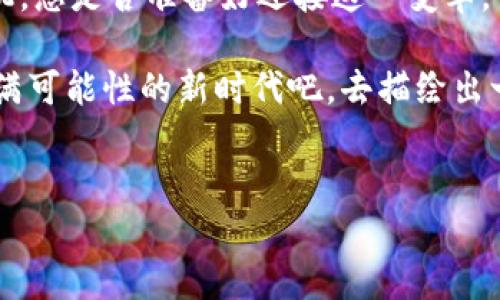   区块链数字化服务：颠覆你的商业未来！ /   
 guanjianci 区块链, 数字化服务, 商业创新 /guanjianci 

引言：为什么区块链数字化服务是未来的方向
在瞬息万变的商业环境中，企业和个人都在寻找新的解决方案，以应对日益复杂的挑战。技术的进步让我们面对无数的选择，但区块链数字化服务无疑是其中最为引人注目的。想象一下，您能够在一个可靠、安全且透明的环境中进行交易和沟通，听起来是不是很触动人心？这种转变不仅是技术上的革新，更是一种思维方式的变革。

区块链的核心：去中心化的信任
区块链技术以去中心化为基础，它打破了传统商业模式中对中介的依赖。每一笔交易都被记录在区块链上，任何人都可以验证，确保信息的透明度和安全性。是否曾经因为缺乏信任而放弃某笔交易或合作？区块链就像是一把钥匙，帮助我们打开了信任的大门。

数字化服务的魅力：效率与便利
在数字化服务中，效率是关键。一项研究显示，使用区块链技术的企业在某些流程中能够将处理时间缩短高达70%。这意味着，您可以将更多的时间用在创新和发展上，而不是耗费在重复的文书工作上。不再需要繁琐的合同和长时间的审批流程，只需轻松几步，就能完成交易。这种改变，无疑是给企业注入了一剂强心针。

行业应用：区块链如何改变不同领域
无论是金融、医疗，还是供应链管理，区块链的应用无处不在。在金融行业，它使得跨境支付变得瞬间完成，消除传统银行系统的高额手续费用。在医疗领域，区块链帮助保护病人的隐私，同时确保医疗记录的准确性与完整性。供应链管理则通过区块链记录每笔交易，确保所有环节的透明可追溯性，减少了欺诈和错误的发生。

挑战与机遇并存：如何选择合适的区块链解决方案
尽管区块链带来了诸多便利，但选择合适的解决方案依然是一项挑战。不同的项目在架构、共识机制和应用场景上各有不同。要想在这片广阔的蓝海中寻找到适合自己的航线，需要思考几个关键问题。再者，如何保护用户隐私以及合规性也是企业在实施区块链时必须面对的重要议题。没有一个万能的解决方案，只有根据自身实际情况找到最优选择，才能发掘其潜力。

发展趋势：区块链数字化服务的未来
随着技术的持续进展，区块链数字化服务还有无穷的可能性。专家预计，未来区块链将与人工智能、物联网等技术相结合，形成更为复杂和完善的生态系统。这样的融合将进一步推动商业模式的创新，催生全新的市场机会。务实的企业领袖需要紧跟这些发展趋势，始终把握行业脉搏，才能迎来发展的春天。

结论：迈出第一步，拥抱未来
如今，许多企业正在探寻如何实施区块链数字化服务。这不仅是技术变革，更是商业理念的重塑。在此过程中，早一步拥抱区块链的企业，无疑能够在未来竞争中占得先机。您是否准备好迎接这一变革，让自己的商业模式焕然一新呢？

无论您是哪种行业的从业者，理解和利用区块链数字化服务都是迈向未来的必要一步。它不仅关乎于技术的运用，更是对商业未来的深刻思考。让我们一起跨入这个充满可能性的新时代吧，去描绘出一个更加透明、公正和高效的商业世界！

---
以上段落旨在提供对区块链数字化服务平台的全面理解，突出其对商业的影响和潜在机遇。希望您能找到此内容对您有帮助的部分！