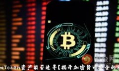 被盗的imToken资产能否追寻？揭开加密货币安全的