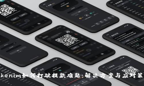 Tokenim如何打破提款难题：解决方案与应对策略