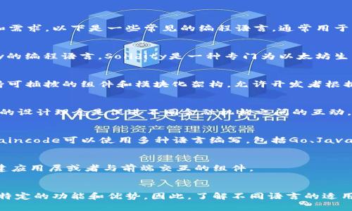 联盟区块链平台通常使用多种编程语言来实现其功能，这取决于平台的具体设计和需求。以下是一些常见的编程语言，通常用于开发联盟区块链平台：

### 以太坊和智能合约
以太坊是一个流行的区块链平台，支持智能合约开发。它主要使用一种名为Solidity的编程语言。Solidity是一种专门为以太坊生态系统设计的面向对象语言，允许开发者编写复杂的智能合约。

### Hyperledger Fabric
Hyperledger Fabric是一个企业级区块链解决方案，通常以Go和Java开发。它支持可插拔的组件和模块化架构，允许开发者根据需求定制区块链解决方案。

### R3 Corda
R3 Corda是针对金融行业的一个区块链平台，主要使用Java和Kotlin语言。Corda的设计理念是促进不同金融机构之间的互动，同时确保数据隐私和安全性。

### Chaincode
在Hyperledger Fabric中，合约是通过一种叫做Chaincode的机制进行实现的。Chaincode可以使用多种语言编写，包括Go、Java和JavaScript，这为开发者提供了灵活的选择。

### 其他相关语言
除上述语言外，联盟区块链还可能使用Python、Rust和JavaScript等语言，用于构建应用层或者与前端交互的组件。

### 总结
在整个联盟区块链平台的开发过程中，通常会涉及多种编程语言，每种语言都有其特定的功能和优势。因此，了解不同语言的适用场景，可以帮助开发者和企业选择最合适的工具和框架来完成他们的区块链项目。