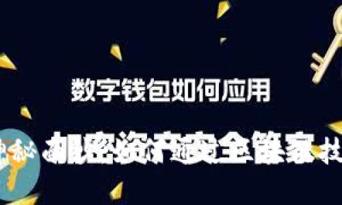 揭开imToken身份钱包的神秘面纱：如何通过区块链技术保障你的数字资产安全？
