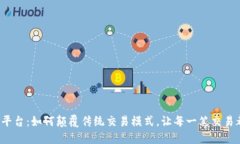 吐司区块链平台：如何颠