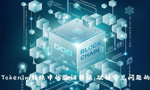 如何解决Tokenim转账中的验证错误：破解常见问题的终极指南