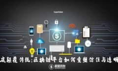 彻底颠覆传统：区块链平