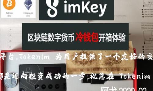 使用 QQ 登录 Tokenim 的一步步指南

在数字货币和投资交易日益普及的今天，Tokenim作为一款新兴的交易平台，吸引了众多用户。然而，许多用户在首次使用时可能会遇到登录问题，尤其是如何通过 QQ 进行登录。本文将详细阐述 Tokenim 的 QQ 登录流程，帮您轻松完成账号注册和登录，迅速开始您的数字货币投资之旅。

第一步：下载并安装 Tokenim 应用

首先，如果您还没有在手机上下载 Tokenim 应用，您需要前往应用商店（如苹果 App Store 或 Google Play 商店）搜索“Tokenim”，找到相应的应用程序后点击下载并安装。安装完成后，点击图标启动应用。

第二步：找到 QQ 登录选项

打开 Tokenim 应用后，您会看到主界面上有几个登录选项，其中包括通过 QQ 账号登录的选项。请淡定且仔细地浏览界面，以确保您选择到正确的登录方式。

第三步：点击 QQ 登录

在登录界面中，找到“QQ登录”按钮，通常这个按钮会显得相对突出。点击此选项后，应用会请求您授权 Tokenim 访问您的 QQ 账号。因为安全和隐私的缘故，为确保您的数据安全，请确认您正在使用的 QQ 账号是您自己拥有的。

第四步：授权并确认

继续后，您会被带到 QQ 的授权界面，系统会告知 Tokenim 需要访问您哪些信息。通常包括您的昵称、头像等基本信息。仔细阅读后，如果您同意，可以点击“同意”或“授权”按钮。

第五步：成功登录 Tokenim

成功授权后，您将自动返回到 Tokenim 应用，此时您应该已经成功登录。您的账号信息可能会在主界面展示，包括账户余额、持有的数字货币等消息。如果这次操作出现问题，建议检查您的网络连接，或重新尝试上述步骤。

遇到问题怎么办？

如果您在登录过程中碰到任何问题，例如无法授权或提示登录失败，不用慌张。您可以尝试以下几步：

ul
    li确保您的手机已连接到互联网，有时候网络问题会导致登录失败。/li
    li检查您所使用的 QQ 账号是否正常，可以尝试直接用 QQ 应用登录看是否存在问题。/li
    li如果问题依旧存在，您可以在 Tokenim 应用中找到客服支持选项，寻求进一步的帮助。/li
/ul

总结

通过 QQ 登录 Tokenim 是一个简单快捷的流程，只需按照上述步骤操作，您便能顺利进入这个充满活力的数字资产交易平台。Tokenim 为用户提供了一个友好的交易环境，丰富的数字资产选择，以及强大的社区支持，助力每位用户在数字货币的投资旅程中，实现他们的财富梦想。

无论您是经验丰富的交易者，还是刚刚入门的新手，利用好这些现代科技平台为我们提供的便利，掌握更多的信息与资源，都是迈向投资成功的一步。祝您在 Tokenim 上交易顺利，收益丰厚！