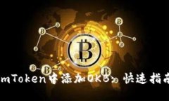 如何轻松在imToken中添加OKB: 快速指南与实用技巧