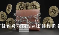 如何轻松将Tokenim迁移到新手机？