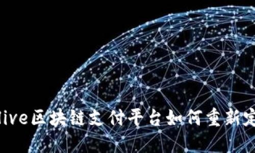 打破传统，Ulive区块链支付平台如何重新定义支付方式