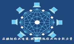 区块链农业电商：撼动传