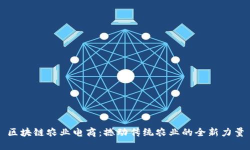 区块链农业电商：撼动传统农业的全新力量