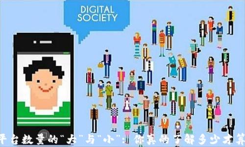 
区块链平台数量的“大”与“小”: 你真的了解多少才算“高”吗？