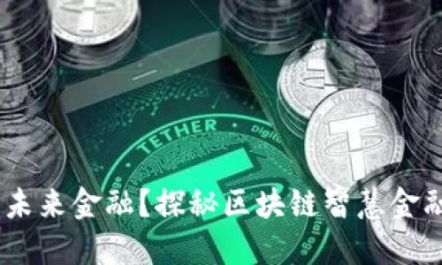 在数字时代，谁主导未来金融？探秘区块链智慧金融平台的革命性挑战