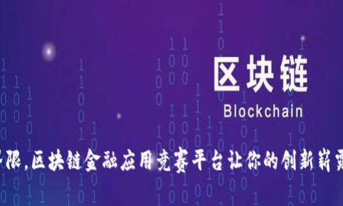 打破界限，区块链金融应用竞赛平台让你的创新崭露头角！