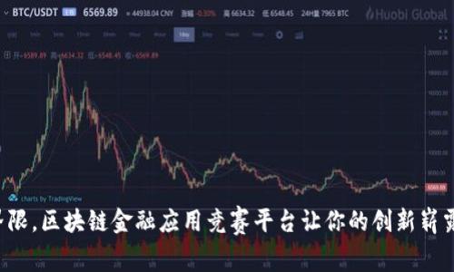 打破界限，区块链金融应用竞赛平台让你的创新崭露头角！